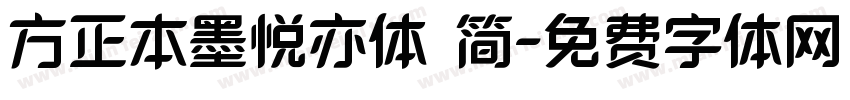 方正本墨悦亦体 简字体转换